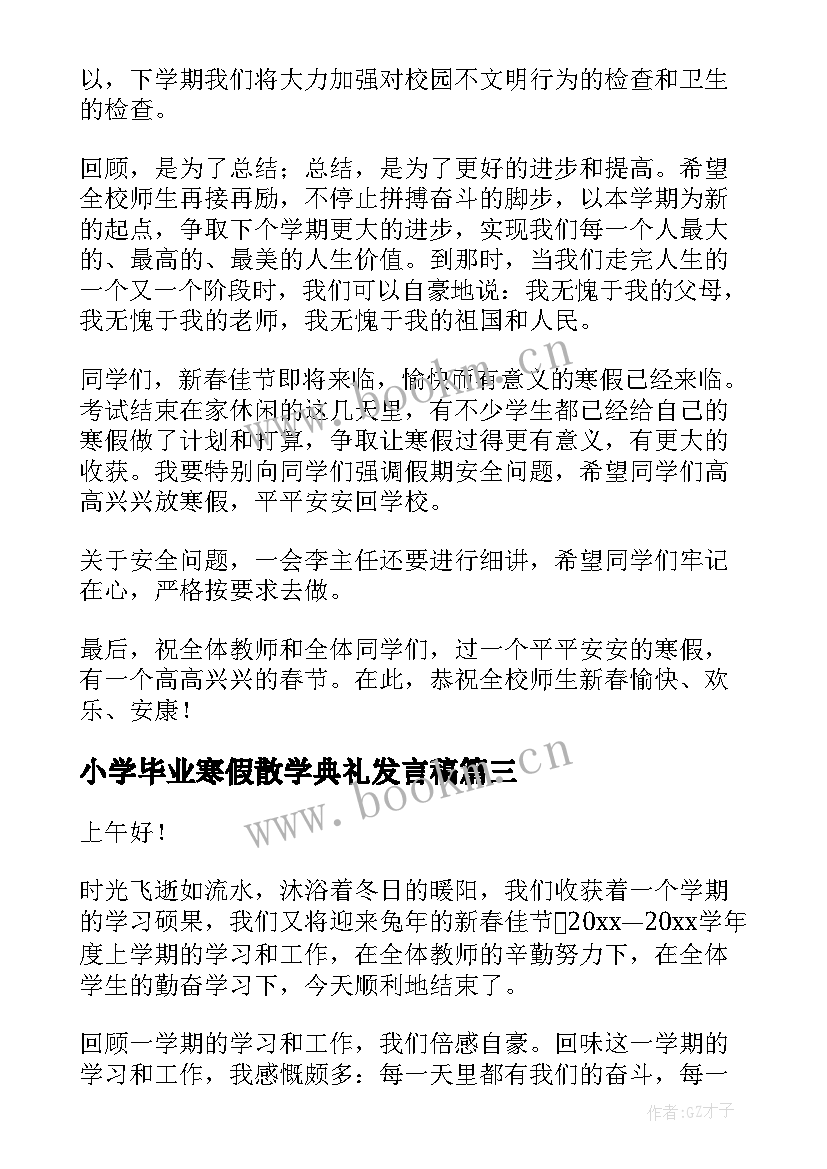 最新小学毕业寒假散学典礼发言稿 小学寒假散学典礼发言稿(精选8篇)