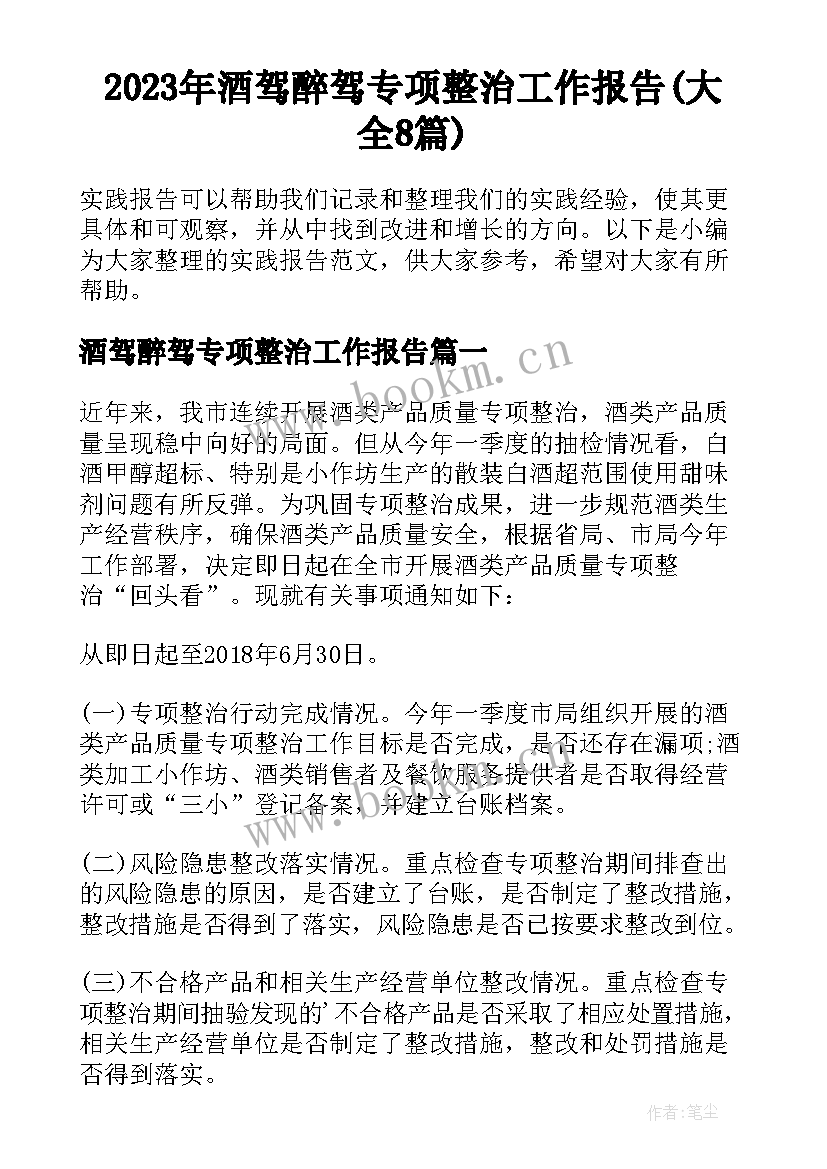 2023年酒驾醉驾专项整治工作报告(大全8篇)