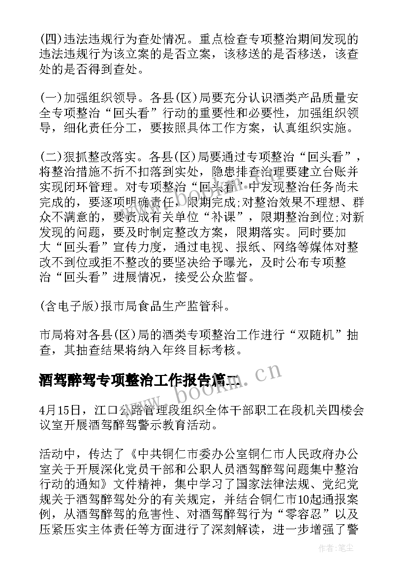 2023年酒驾醉驾专项整治工作报告(大全8篇)