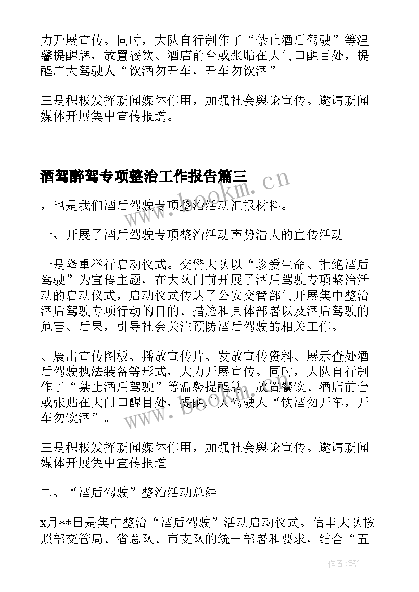 2023年酒驾醉驾专项整治工作报告(大全8篇)