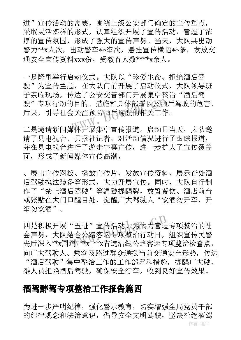 2023年酒驾醉驾专项整治工作报告(大全8篇)