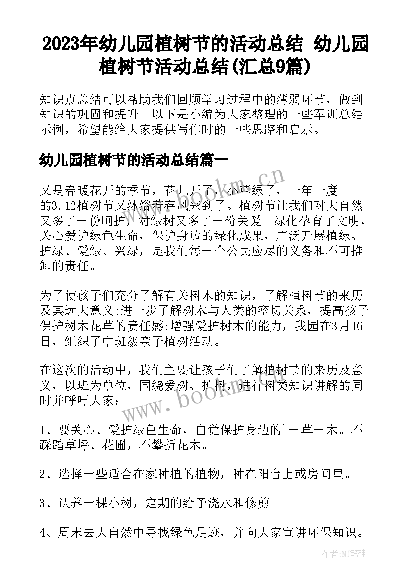 2023年幼儿园植树节的活动总结 幼儿园植树节活动总结(汇总9篇)