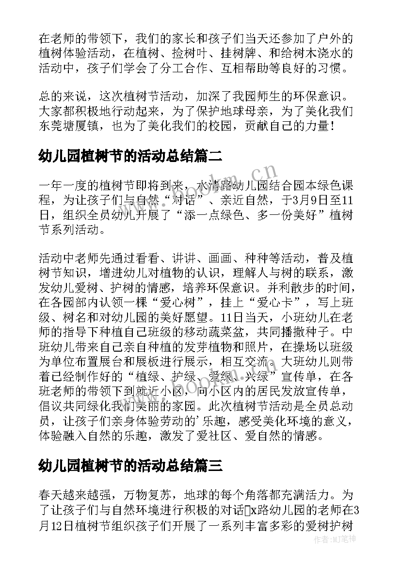 2023年幼儿园植树节的活动总结 幼儿园植树节活动总结(汇总9篇)