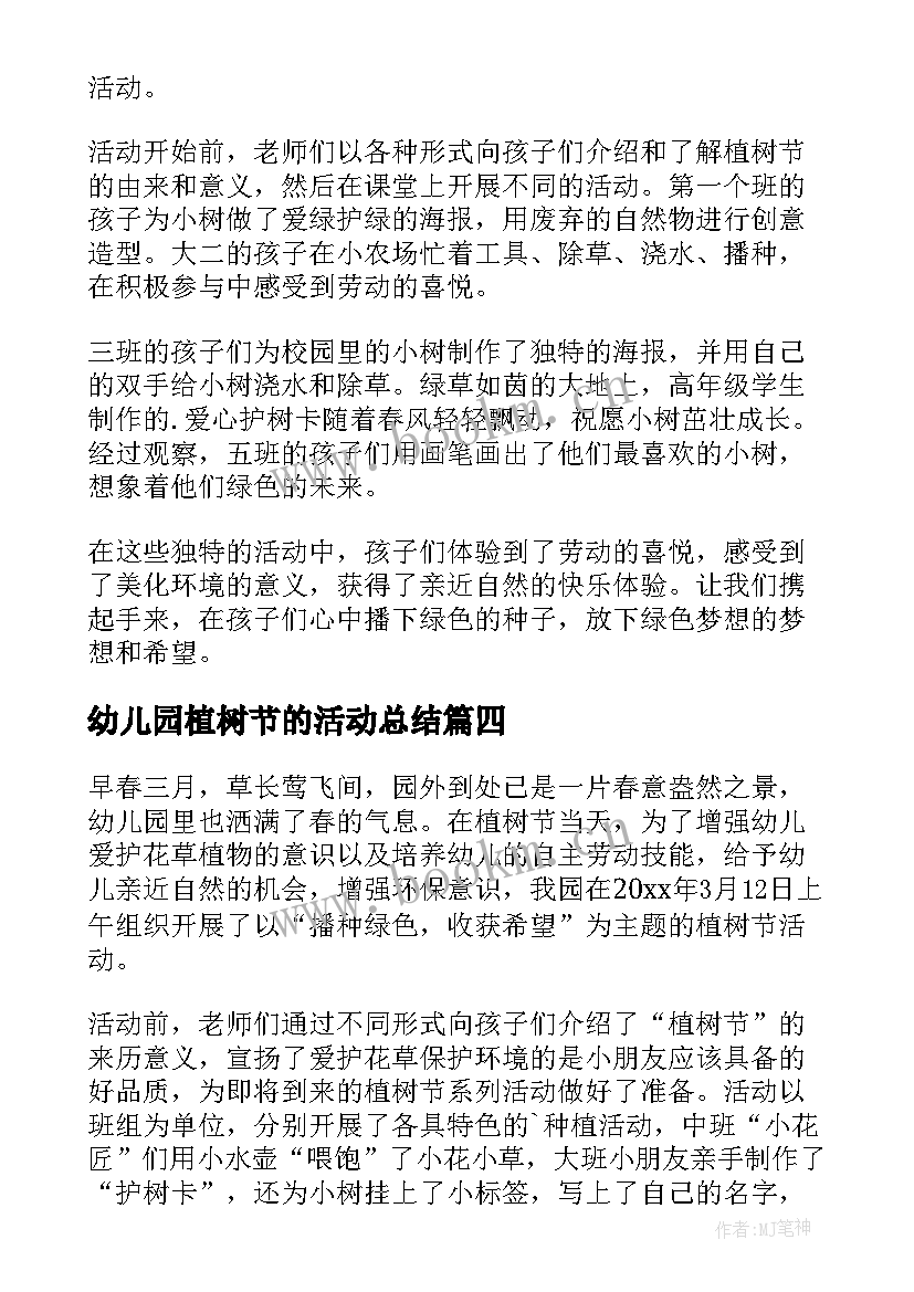 2023年幼儿园植树节的活动总结 幼儿园植树节活动总结(汇总9篇)