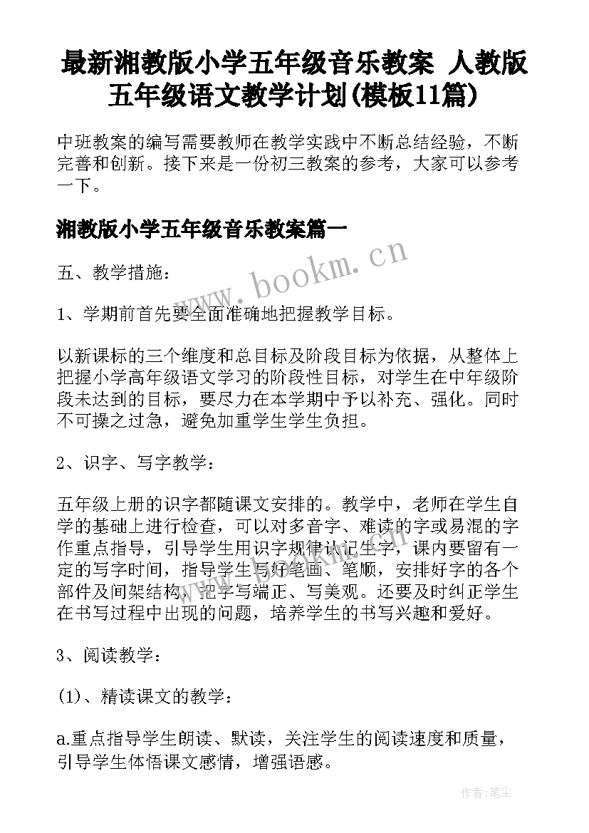 最新湘教版小学五年级音乐教案 人教版五年级语文教学计划(模板11篇)