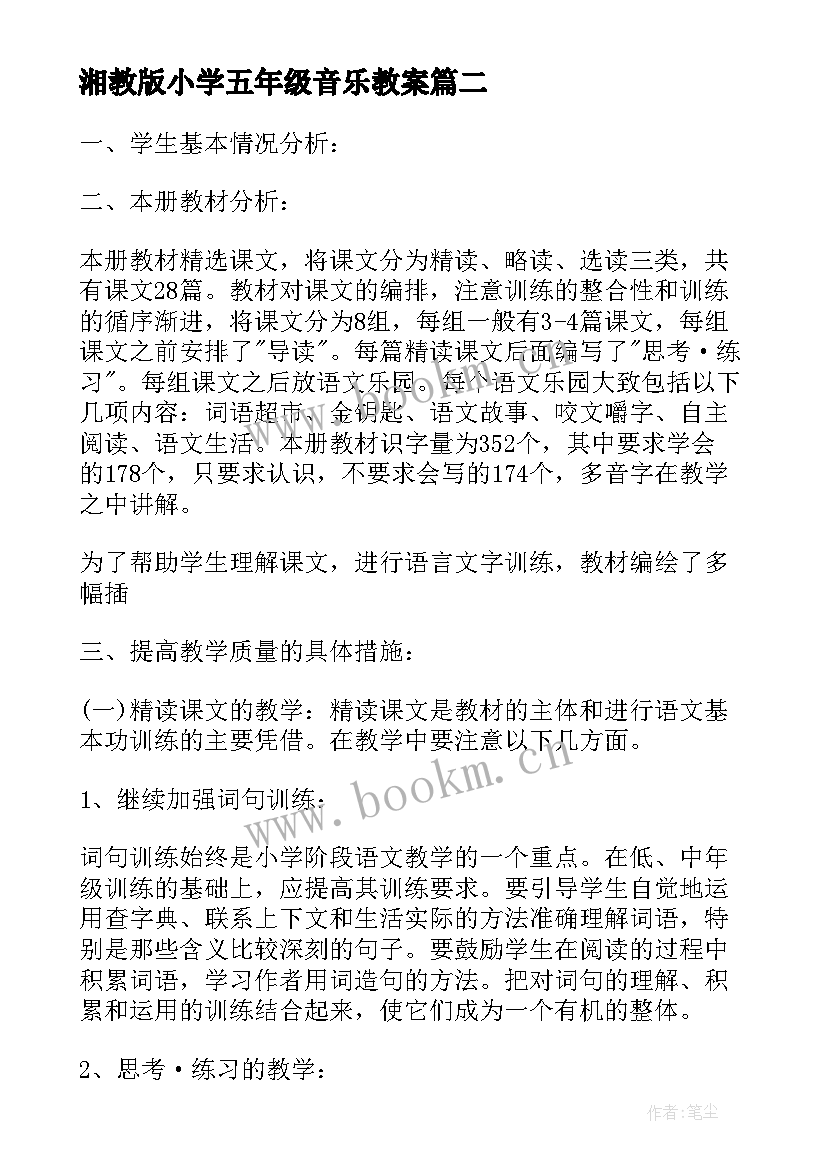 最新湘教版小学五年级音乐教案 人教版五年级语文教学计划(模板11篇)