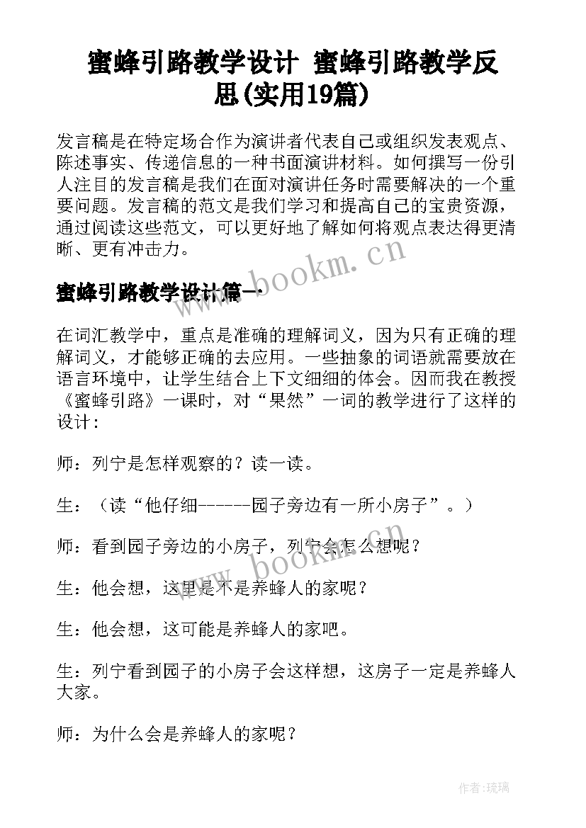 蜜蜂引路教学设计 蜜蜂引路教学反思(实用19篇)