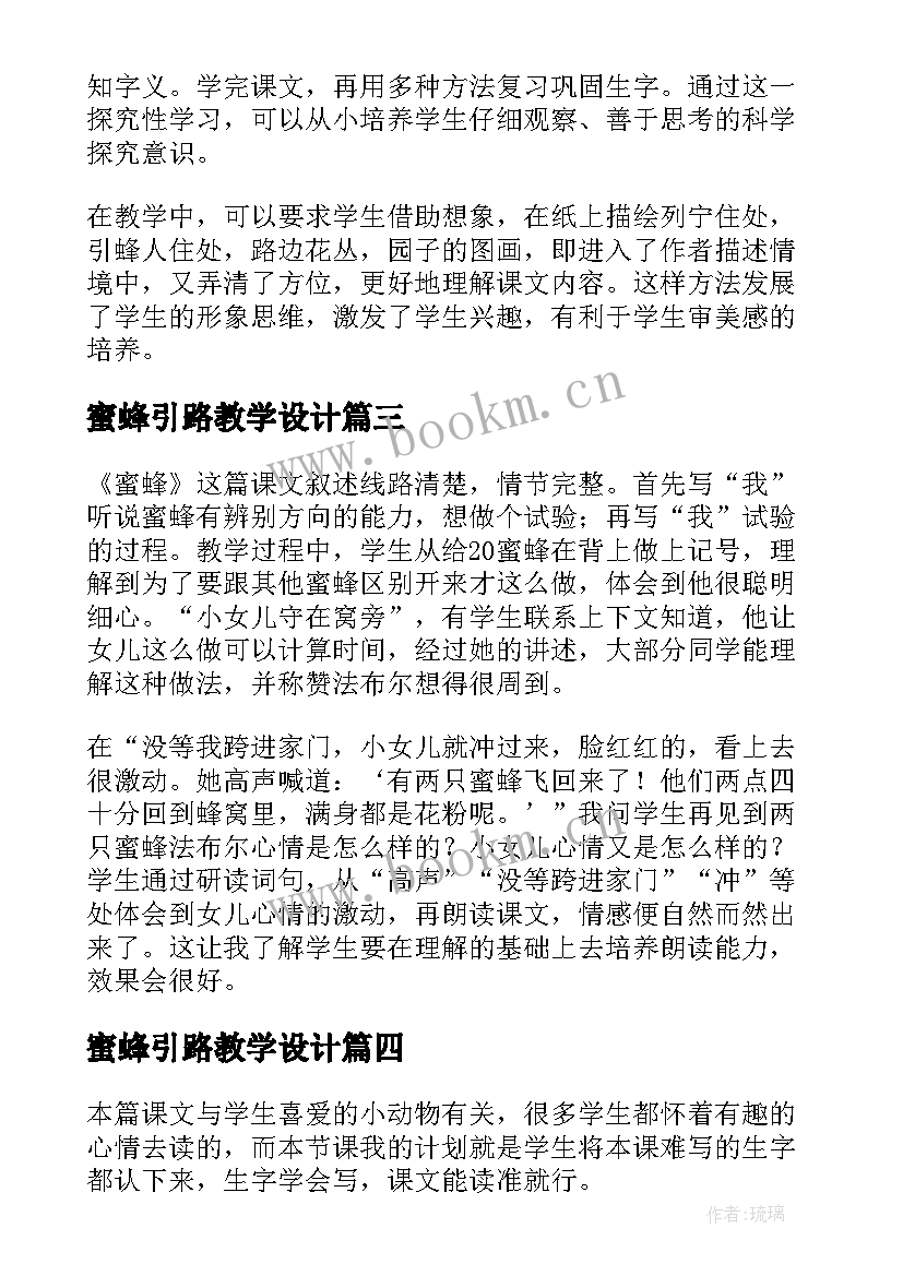 蜜蜂引路教学设计 蜜蜂引路教学反思(实用19篇)