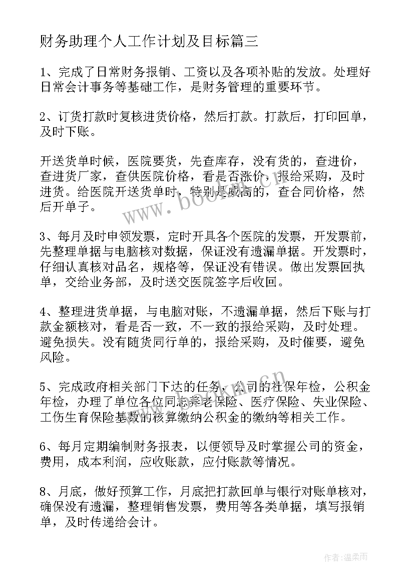 最新财务助理个人工作计划及目标 财务个人工作计划及目标(优秀8篇)