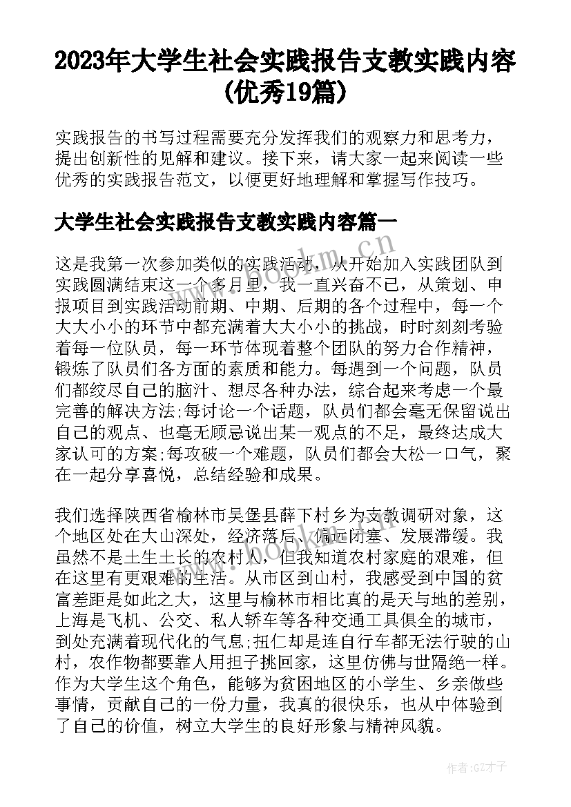 2023年大学生社会实践报告支教实践内容(优秀19篇)