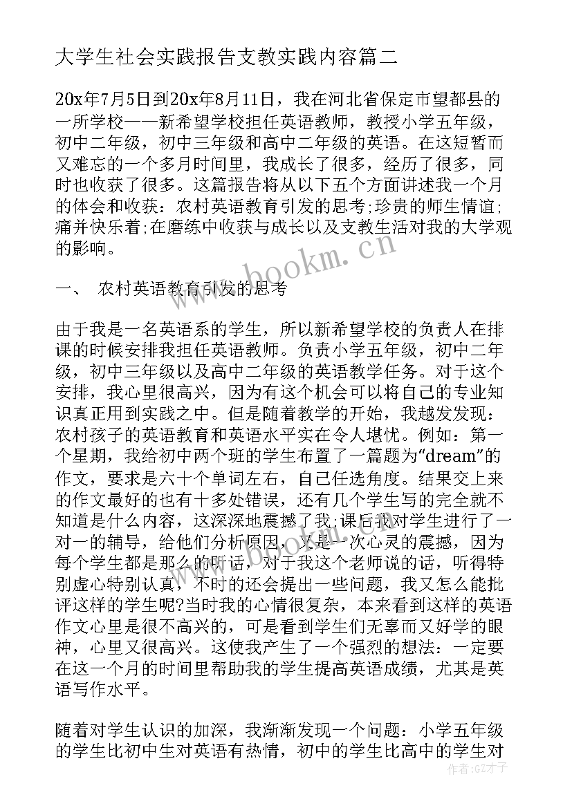 2023年大学生社会实践报告支教实践内容(优秀19篇)