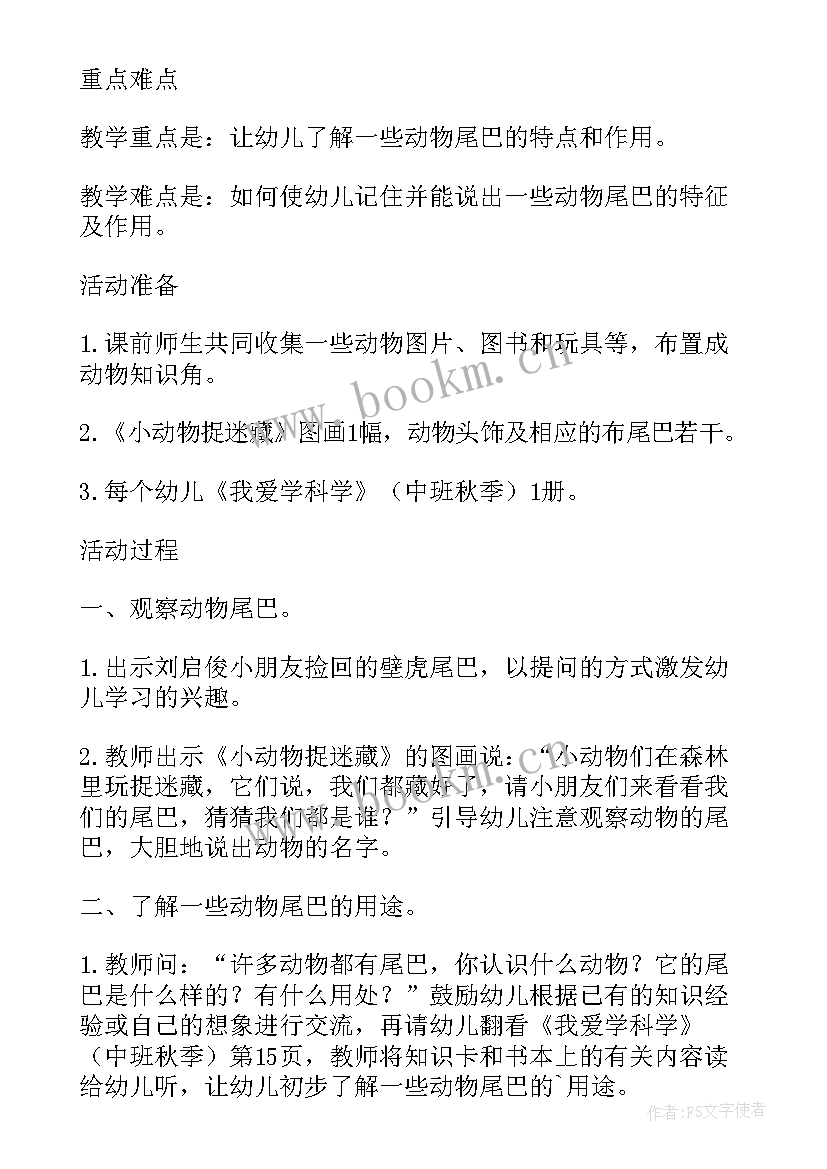 大班科学活动小动物的尾巴教案及反思 幼儿园大班科学活动有趣的动物尾巴教案(精选8篇)