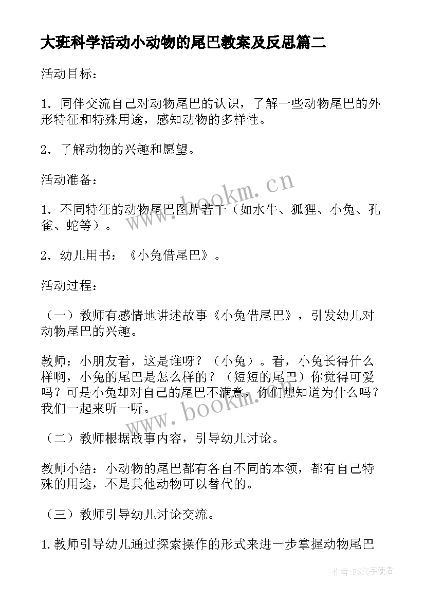 大班科学活动小动物的尾巴教案及反思 幼儿园大班科学活动有趣的动物尾巴教案(精选8篇)