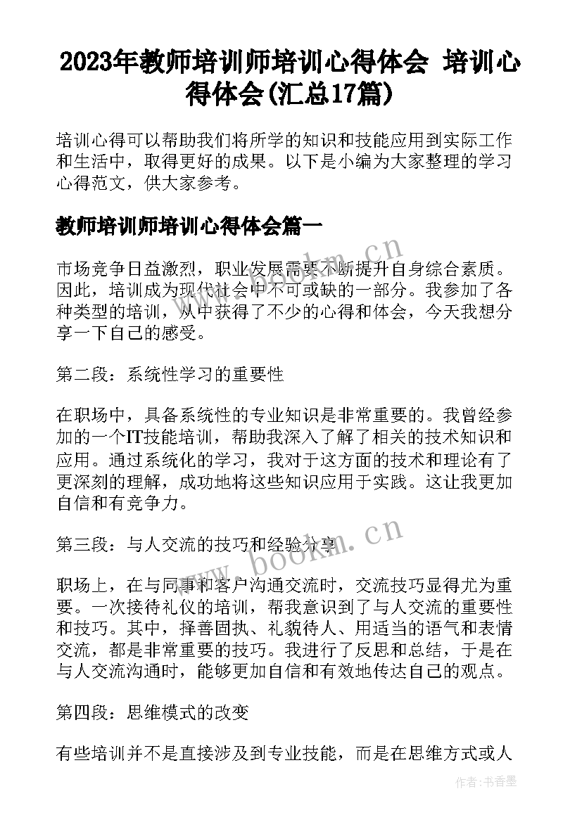 2023年教师培训师培训心得体会 培训心得体会(汇总17篇)