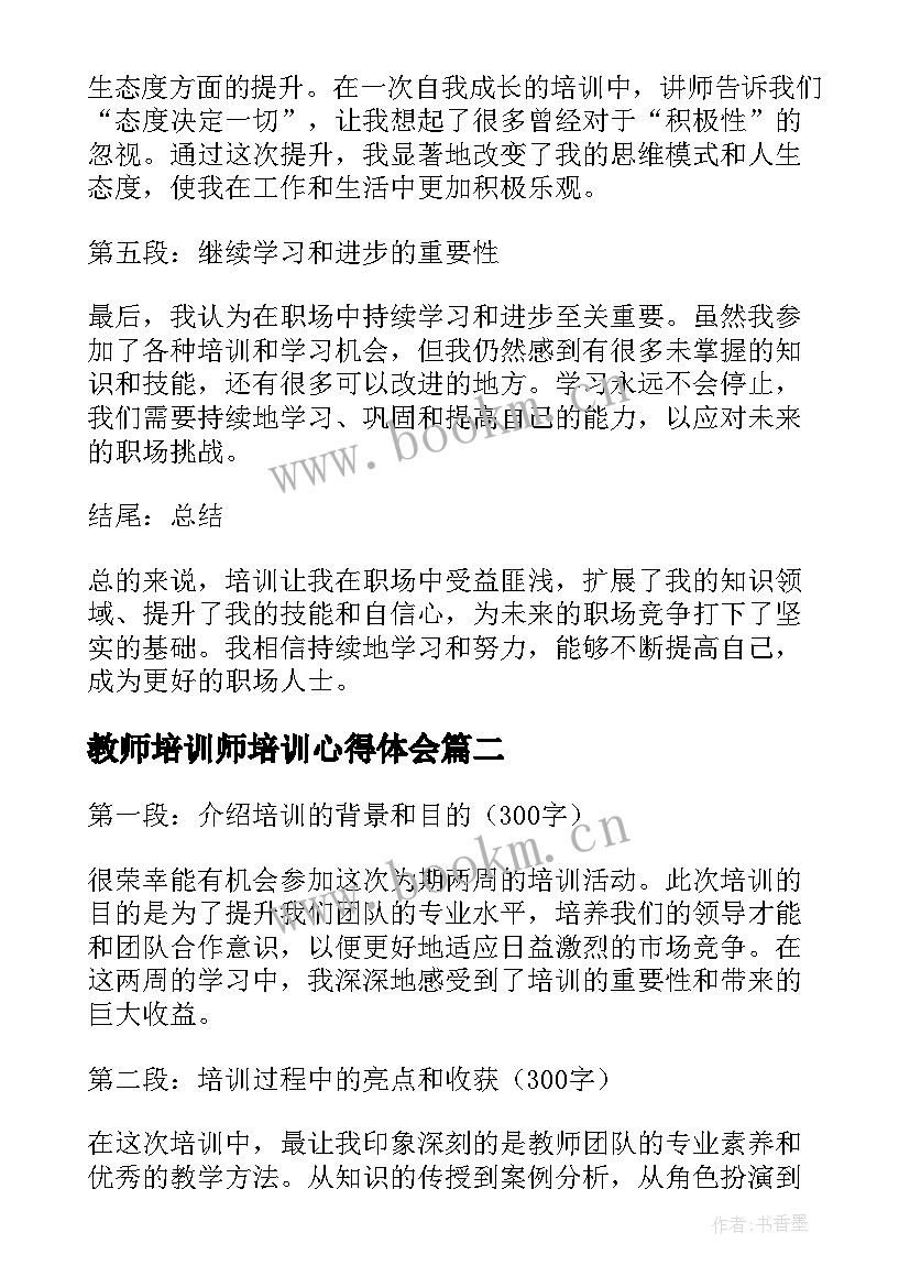 2023年教师培训师培训心得体会 培训心得体会(汇总17篇)