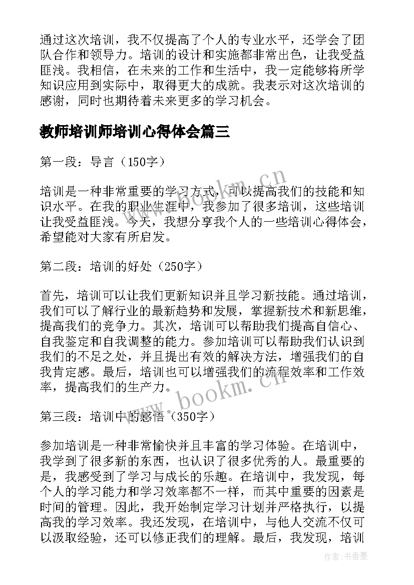 2023年教师培训师培训心得体会 培训心得体会(汇总17篇)