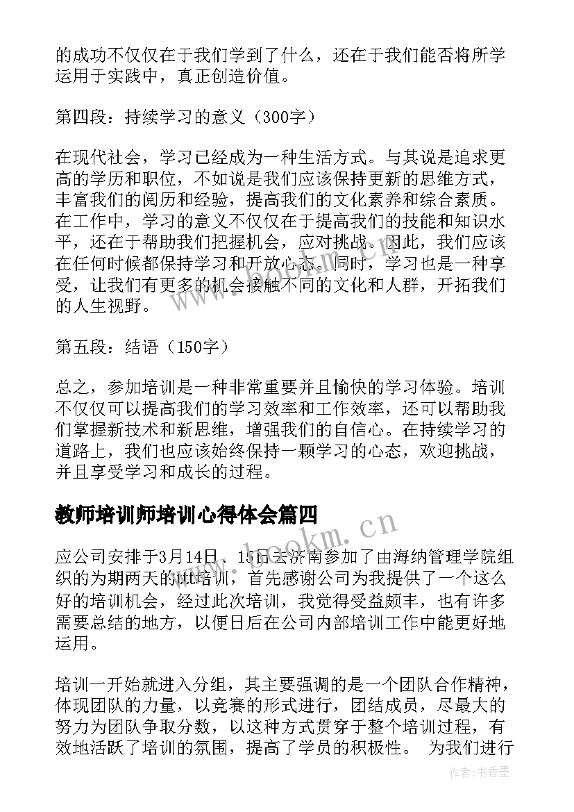 2023年教师培训师培训心得体会 培训心得体会(汇总17篇)