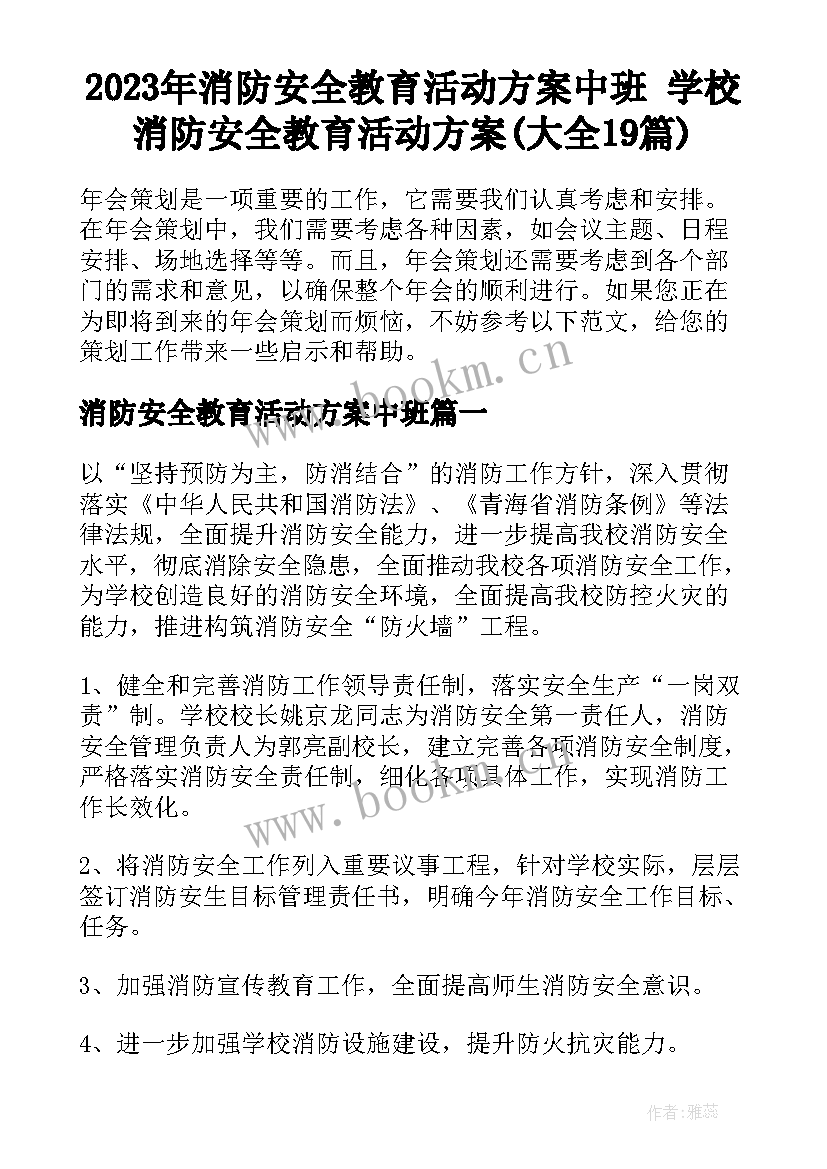 2023年消防安全教育活动方案中班 学校消防安全教育活动方案(大全19篇)