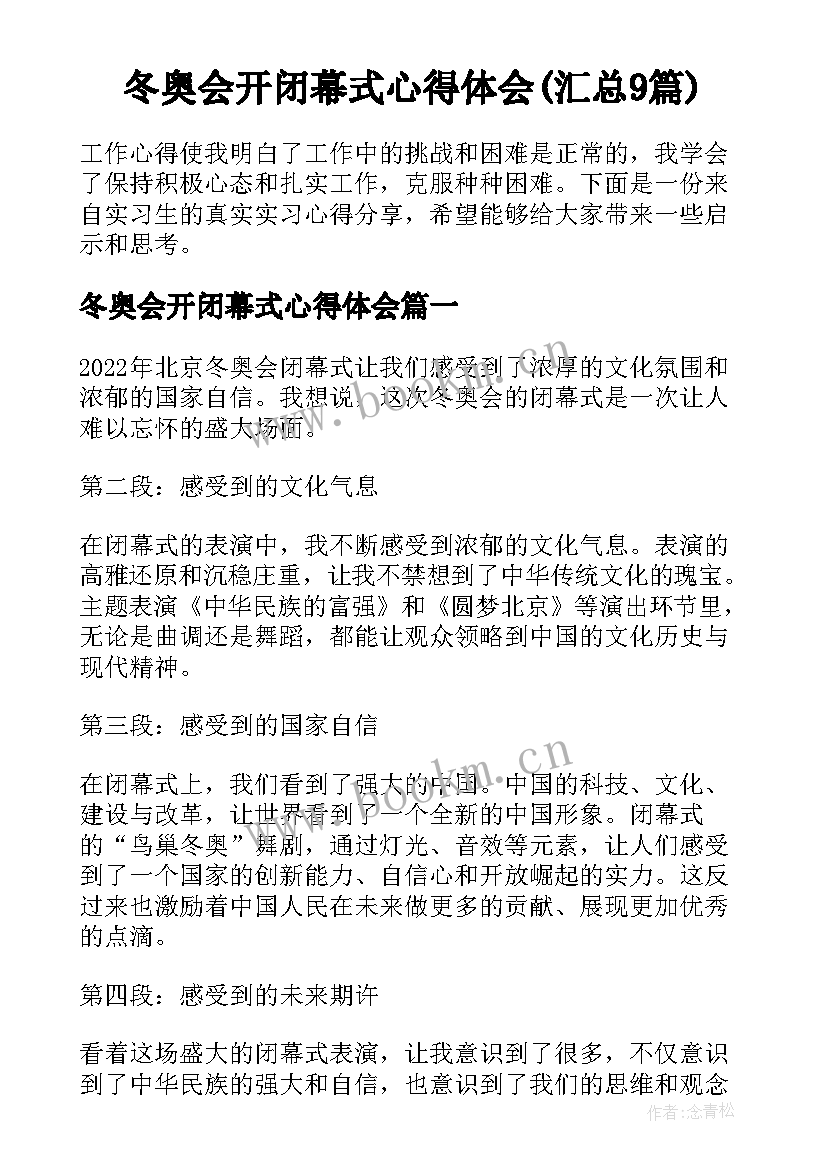 冬奥会开闭幕式心得体会(汇总9篇)