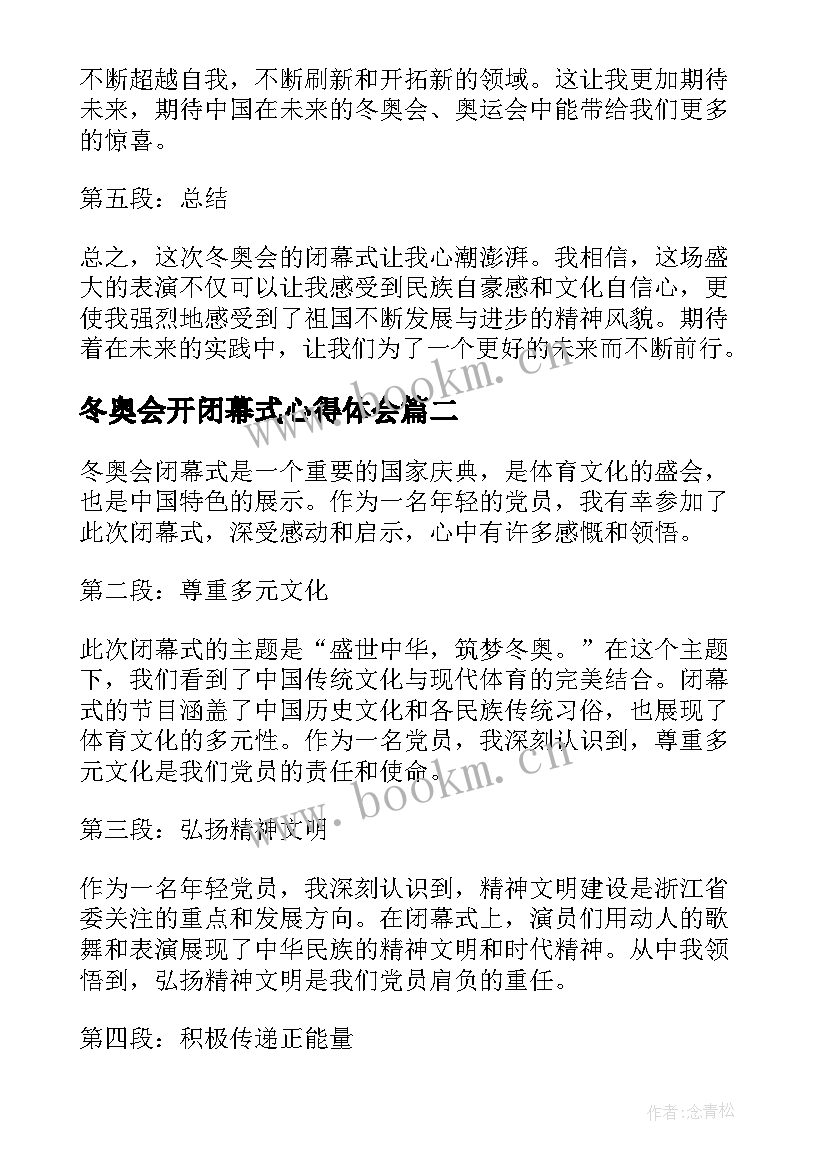 冬奥会开闭幕式心得体会(汇总9篇)