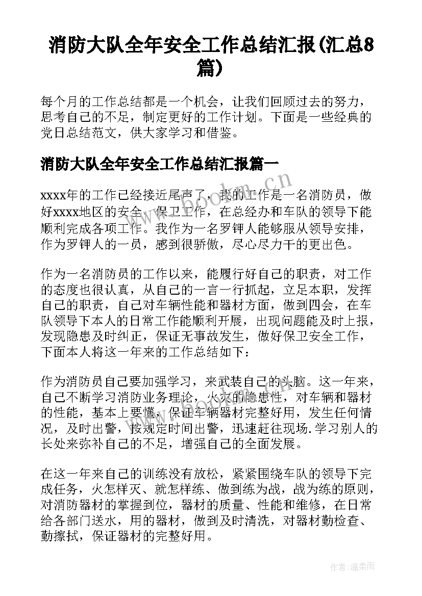 消防大队全年安全工作总结汇报(汇总8篇)