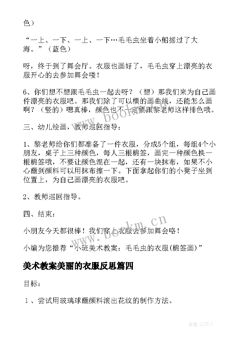 美术教案美丽的衣服反思 美术教案－美丽的衣服(优秀8篇)