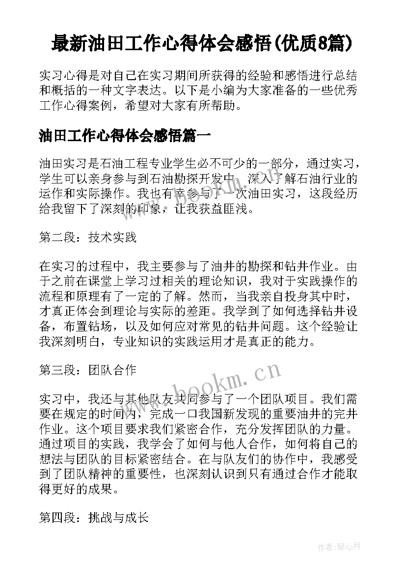 最新油田工作心得体会感悟(优质8篇)