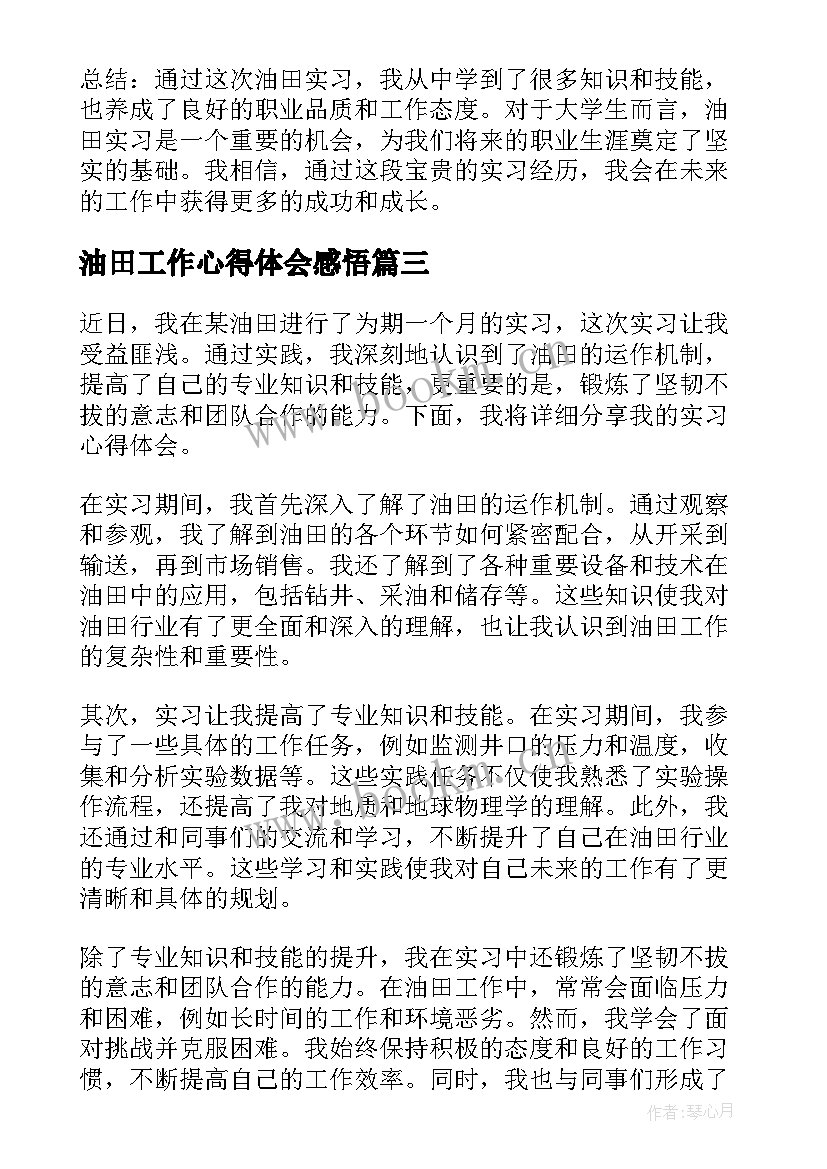 最新油田工作心得体会感悟(优质8篇)