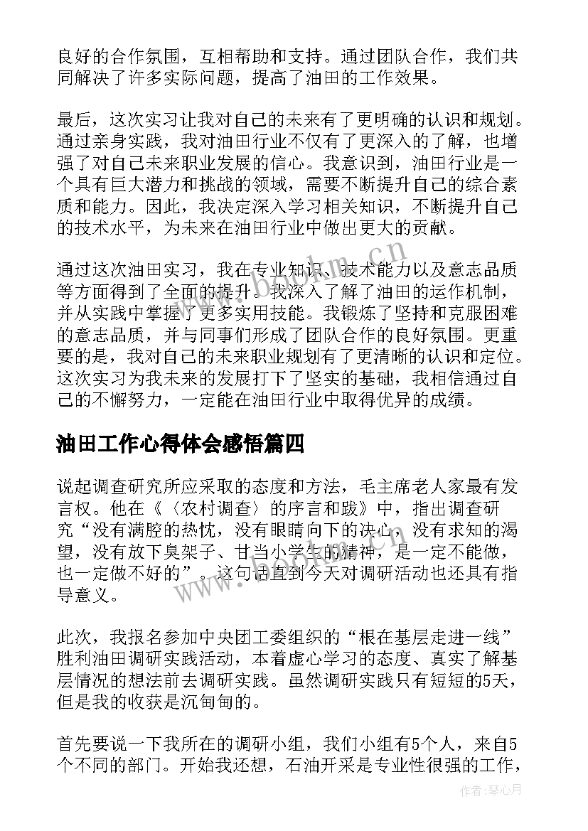 最新油田工作心得体会感悟(优质8篇)