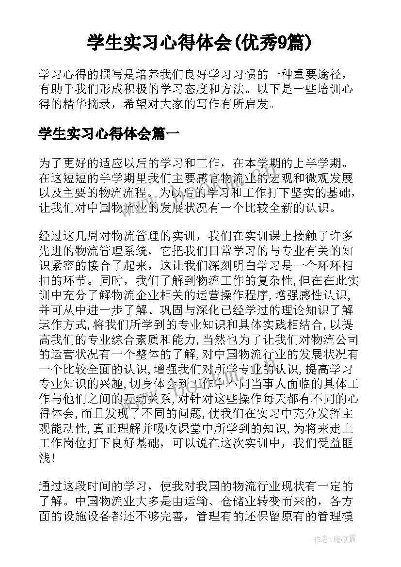 学生实习心得体会(优秀9篇)