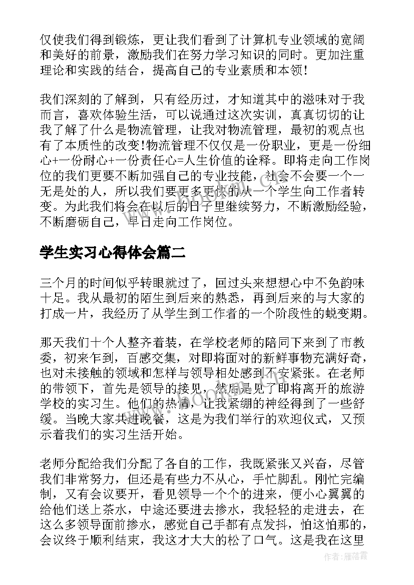 学生实习心得体会(优秀9篇)