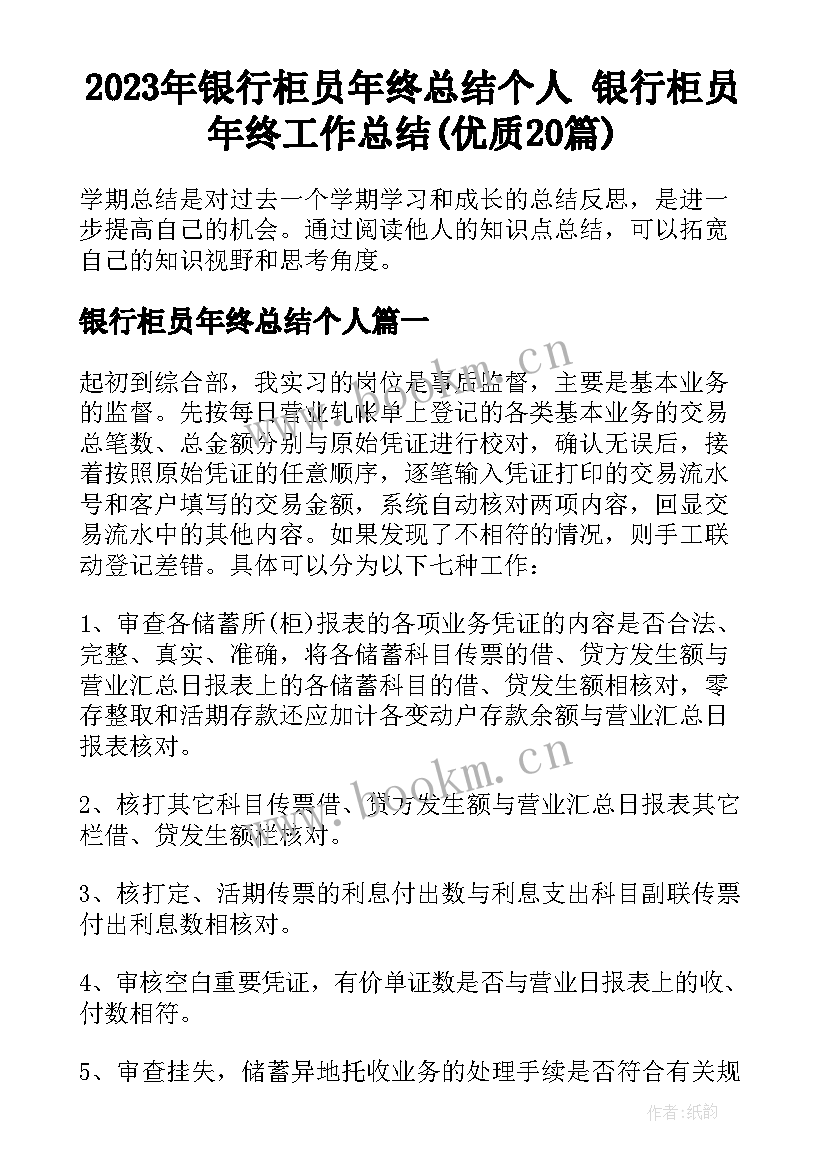 2023年银行柜员年终总结个人 银行柜员年终工作总结(优质20篇)