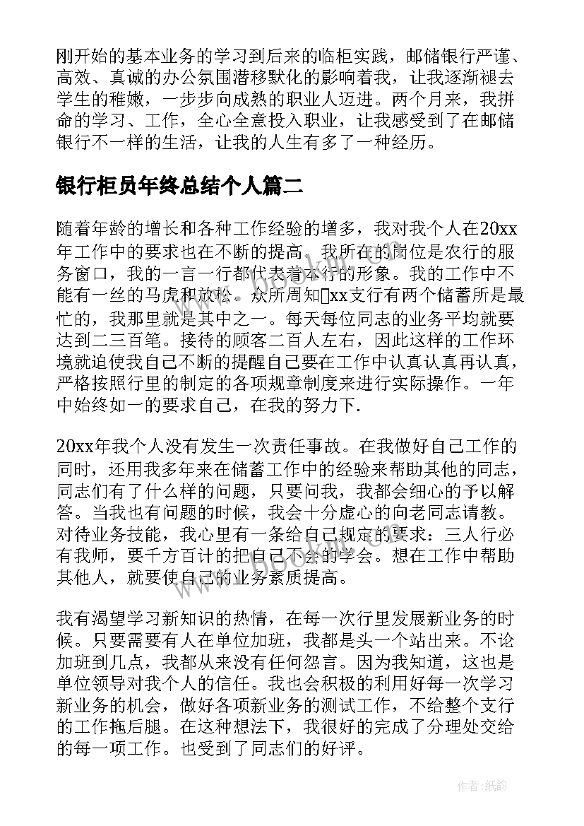 2023年银行柜员年终总结个人 银行柜员年终工作总结(优质20篇)