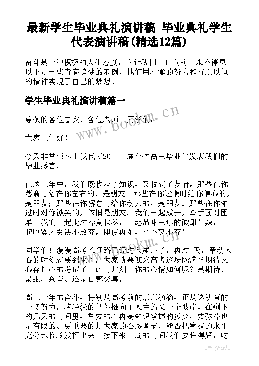 最新学生毕业典礼演讲稿 毕业典礼学生代表演讲稿(精选12篇)