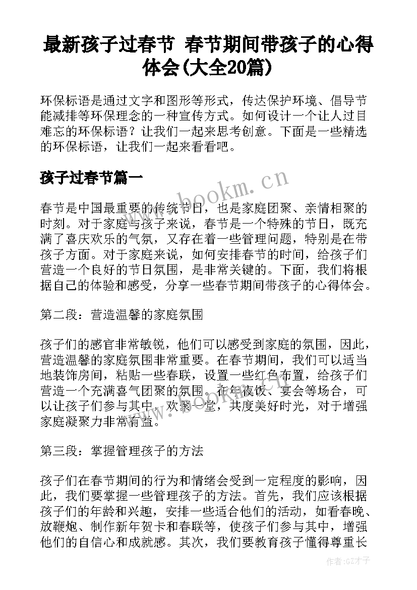 最新孩子过春节 春节期间带孩子的心得体会(大全20篇)