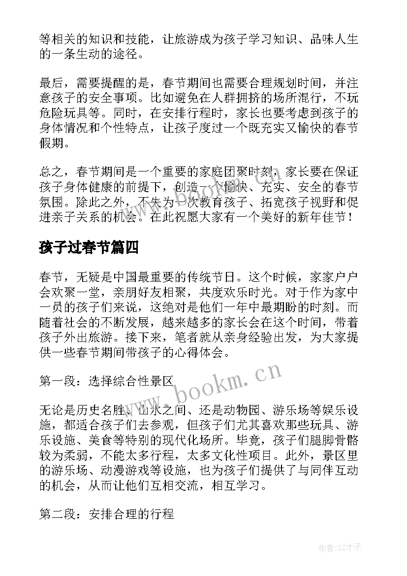 最新孩子过春节 春节期间带孩子的心得体会(大全20篇)