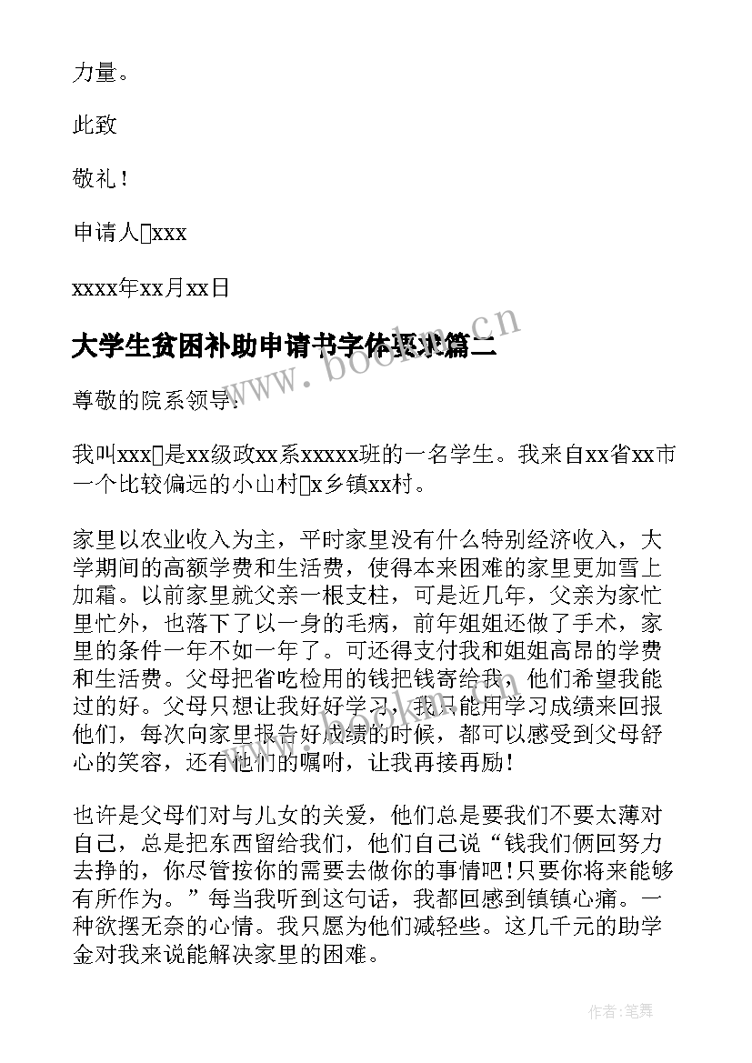 最新大学生贫困补助申请书字体要求 大学生贫困补助申请书(优秀13篇)