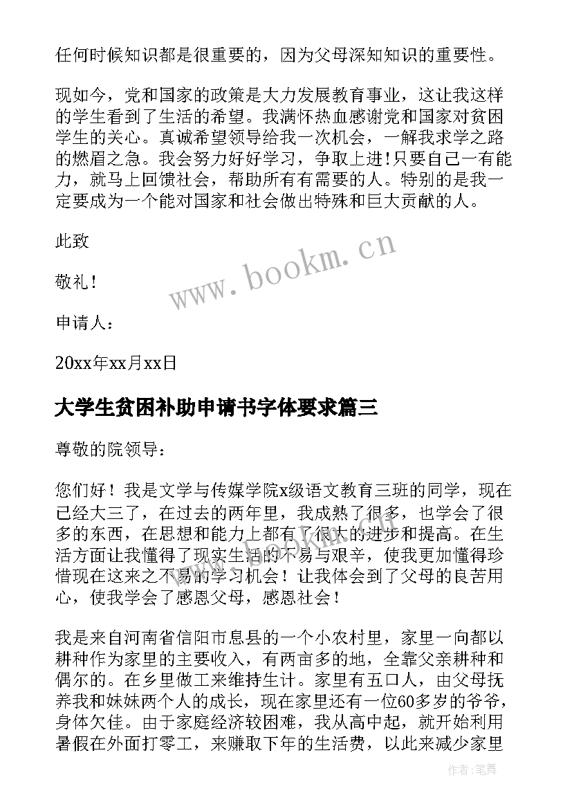 最新大学生贫困补助申请书字体要求 大学生贫困补助申请书(优秀13篇)