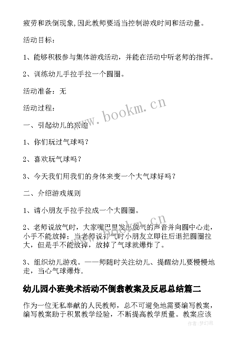 幼儿园小班美术活动不倒翁教案及反思总结(模板8篇)