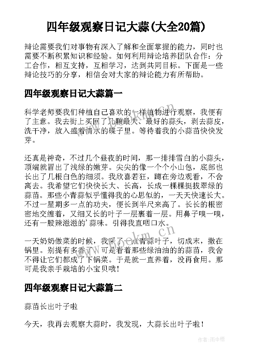 四年级观察日记大蒜(大全20篇)