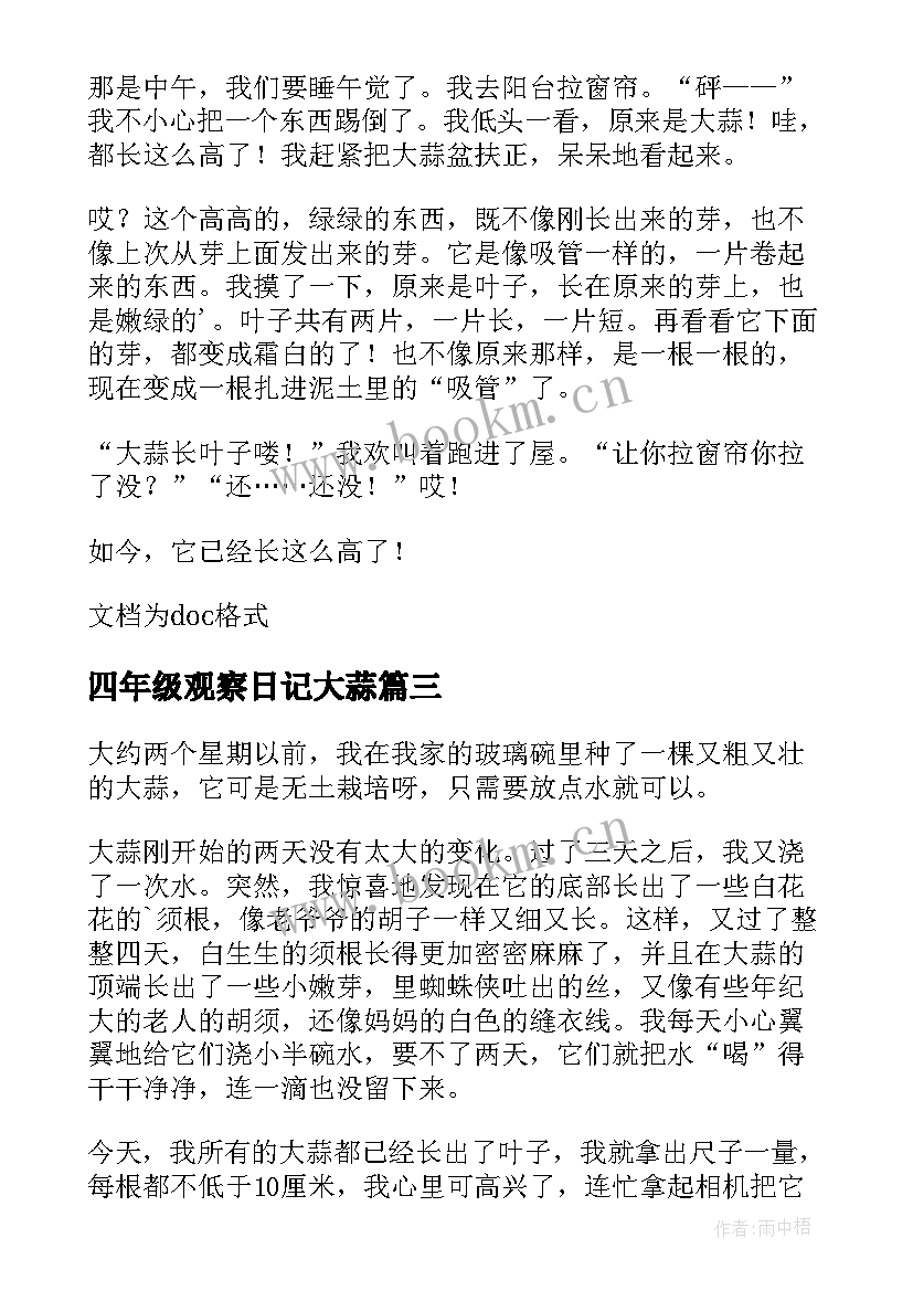 四年级观察日记大蒜(大全20篇)