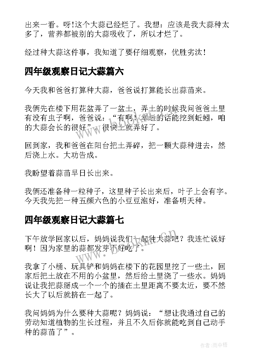 四年级观察日记大蒜(大全20篇)