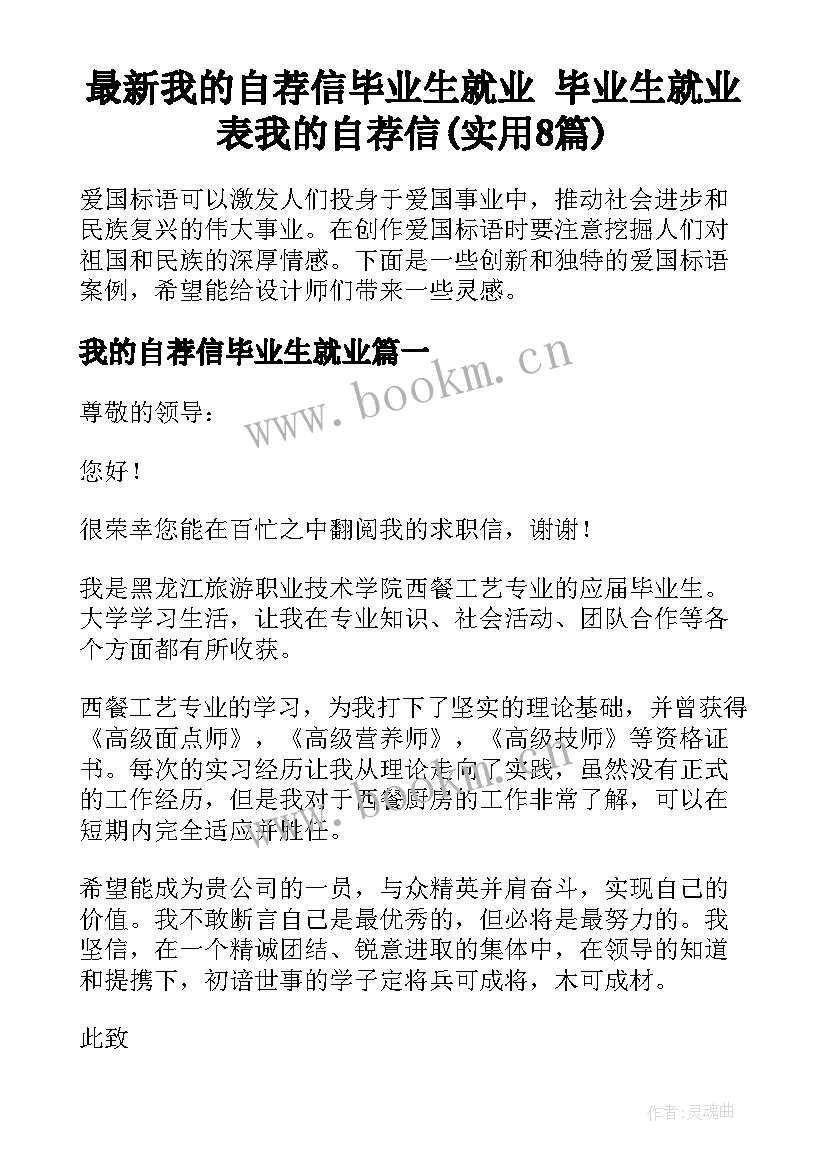 最新我的自荐信毕业生就业 毕业生就业表我的自荐信(实用8篇)