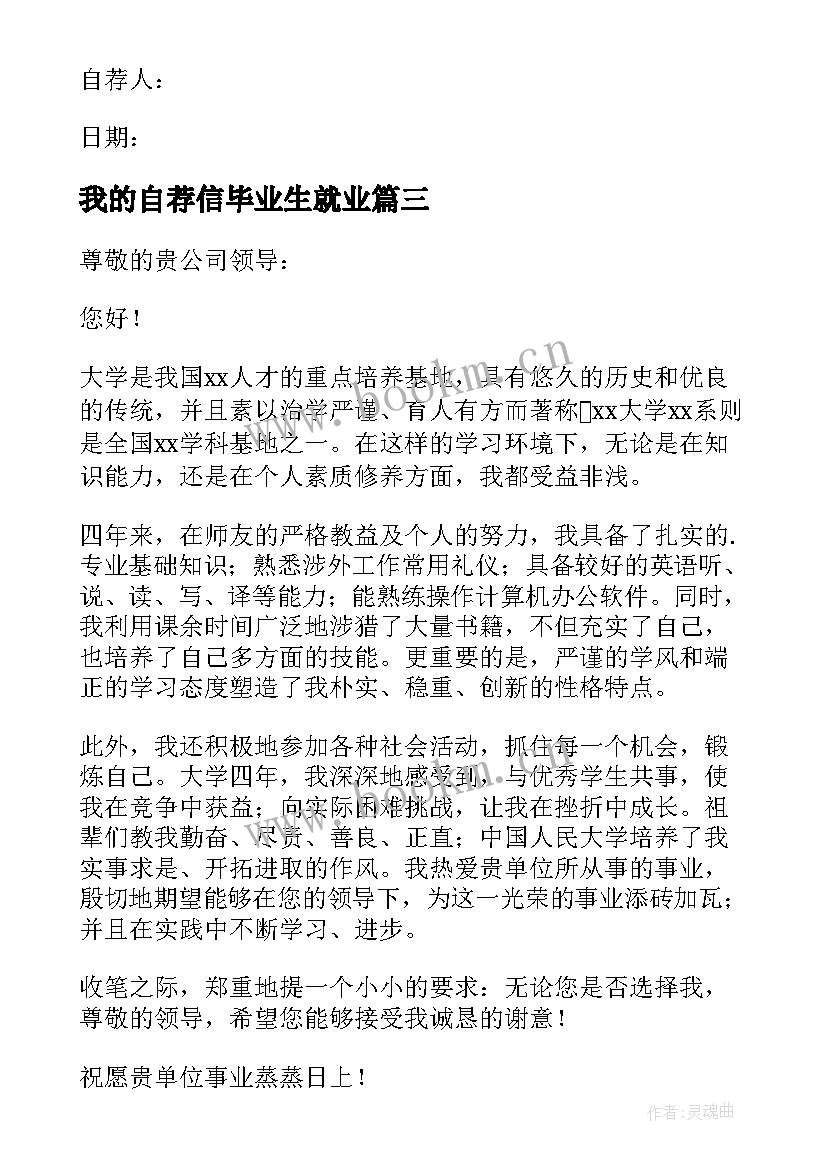 最新我的自荐信毕业生就业 毕业生就业表我的自荐信(实用8篇)