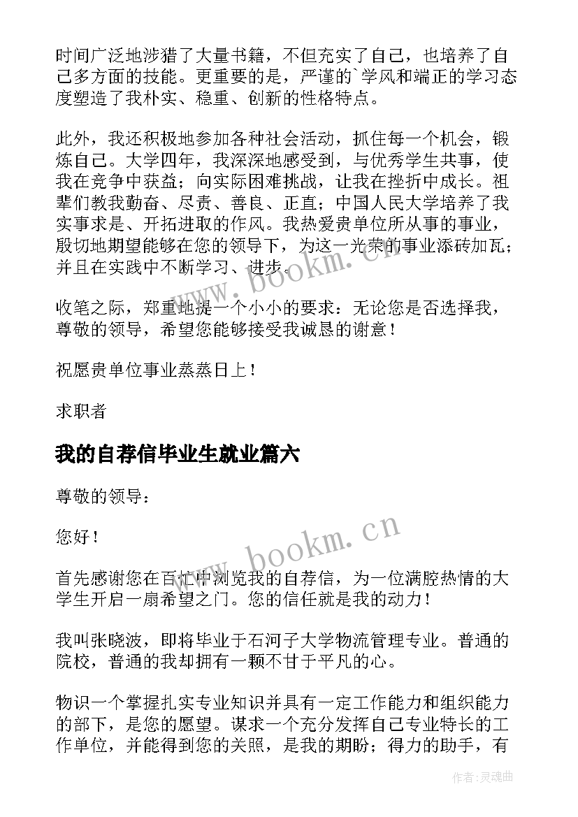 最新我的自荐信毕业生就业 毕业生就业表我的自荐信(实用8篇)