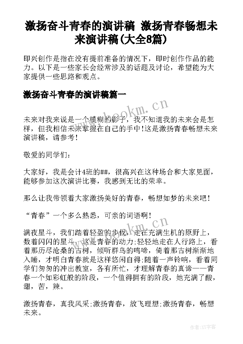 激扬奋斗青春的演讲稿 激扬青春畅想未来演讲稿(大全8篇)