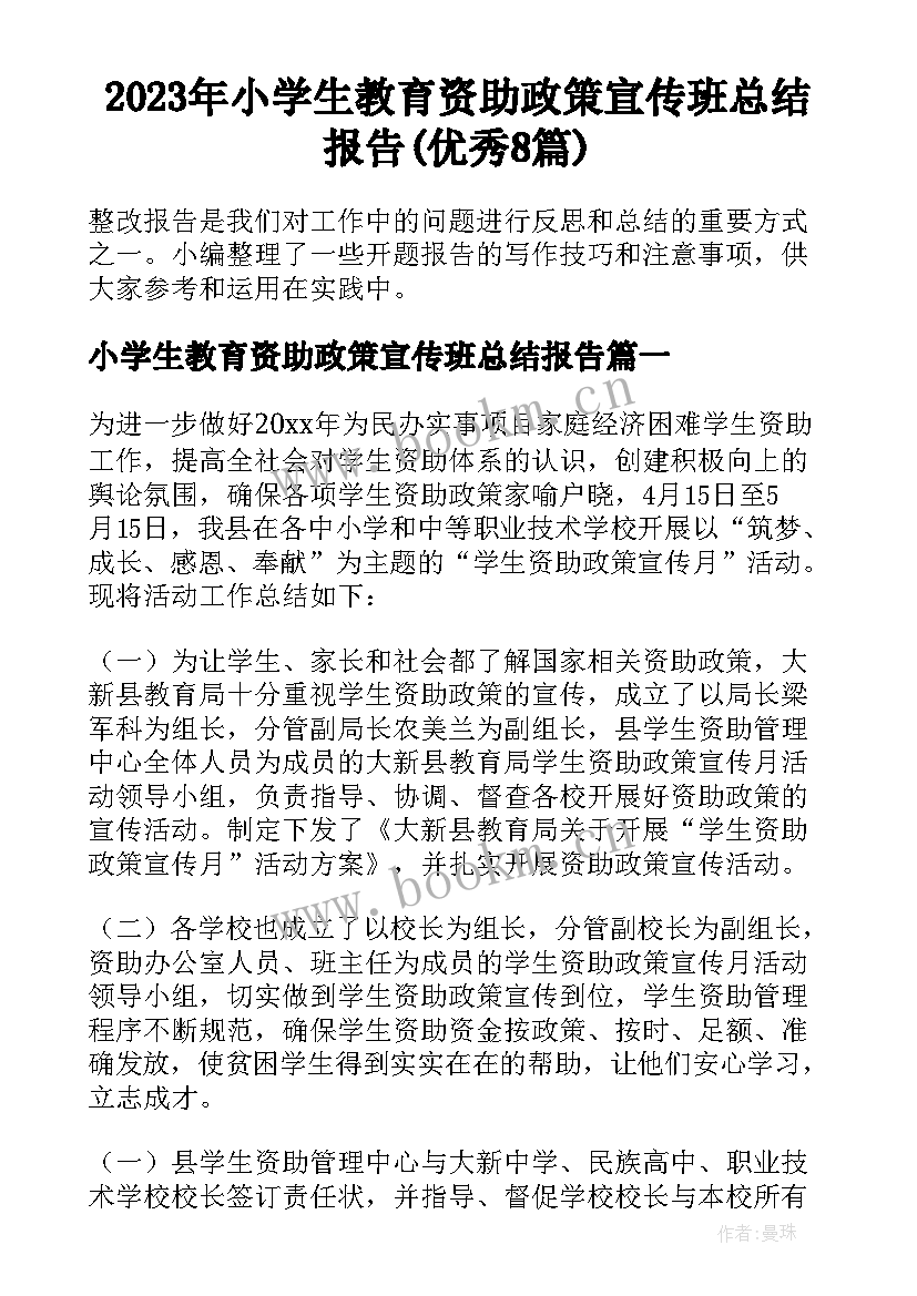 2023年小学生教育资助政策宣传班总结报告(优秀8篇)