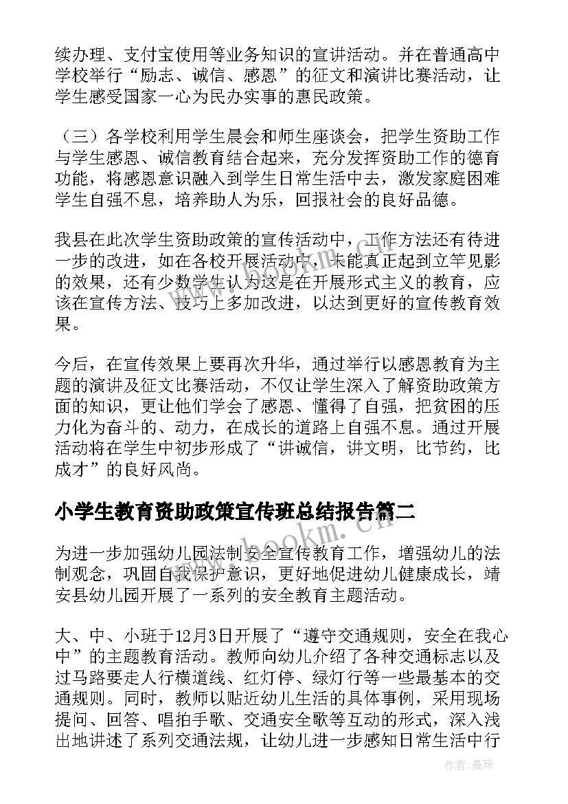 2023年小学生教育资助政策宣传班总结报告(优秀8篇)