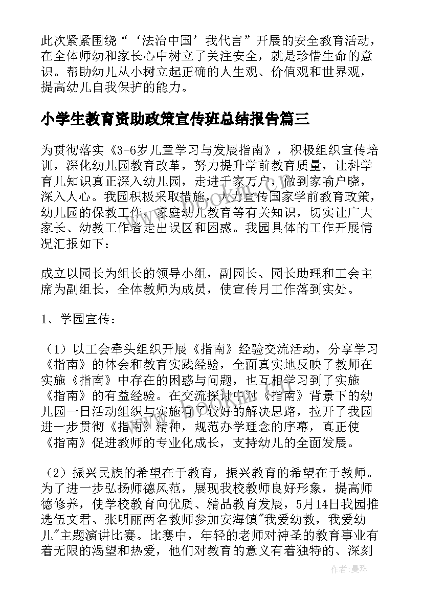 2023年小学生教育资助政策宣传班总结报告(优秀8篇)