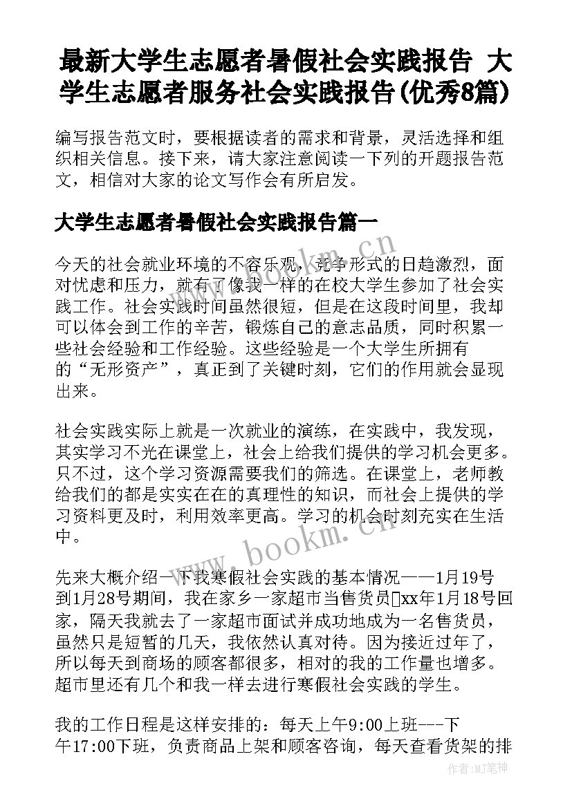 最新大学生志愿者暑假社会实践报告 大学生志愿者服务社会实践报告(优秀8篇)